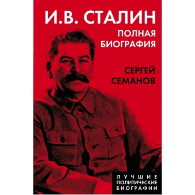 И.В. Сталин. Полная биография. Семанов С.Н.